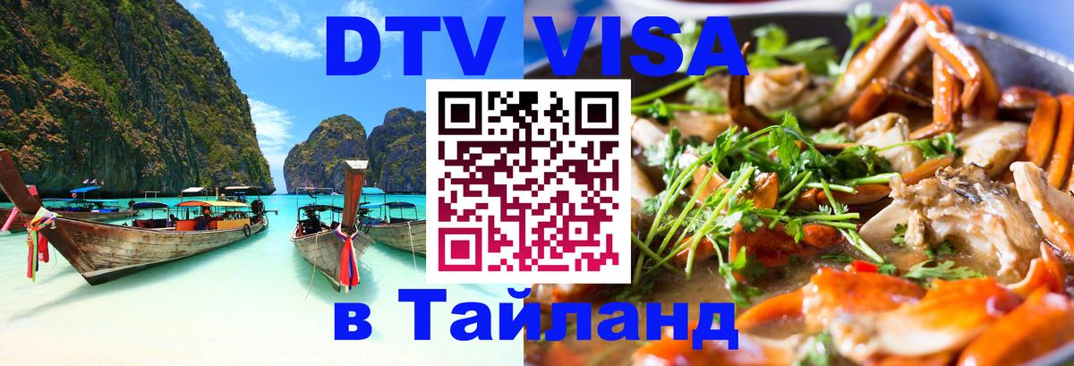 Сколько стоит виза DTV в Тайланд Токио 
