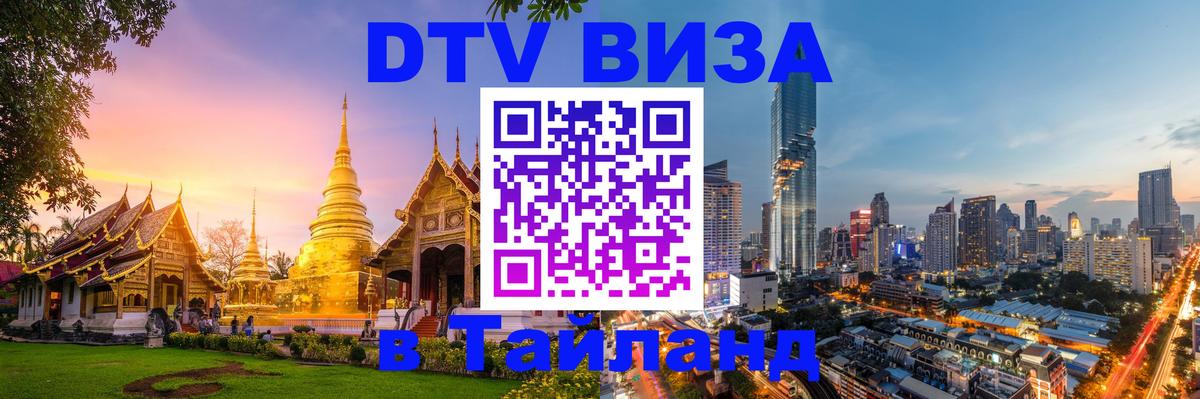 DTV Visa Thailand — прайс и условия, виза без дополнительных документов - Токио  05.10.2025 