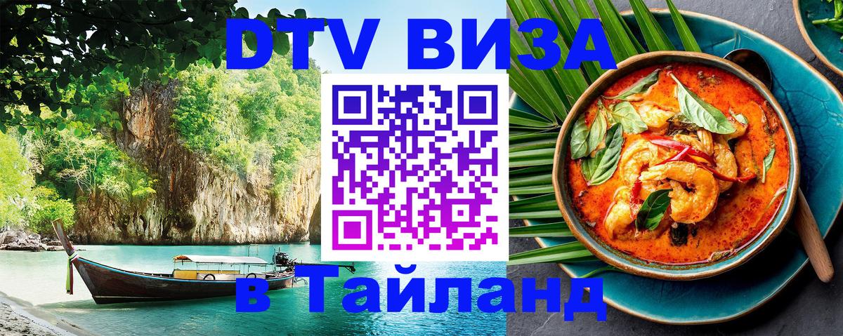 ДТВ VISA Тайланд для фрилансеров 